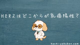 HER２はどこからが乳癌陽性？【薬剤師国家試験104回-問254】