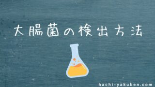 大腸菌の検出方法【薬剤師国家試験110回問23】