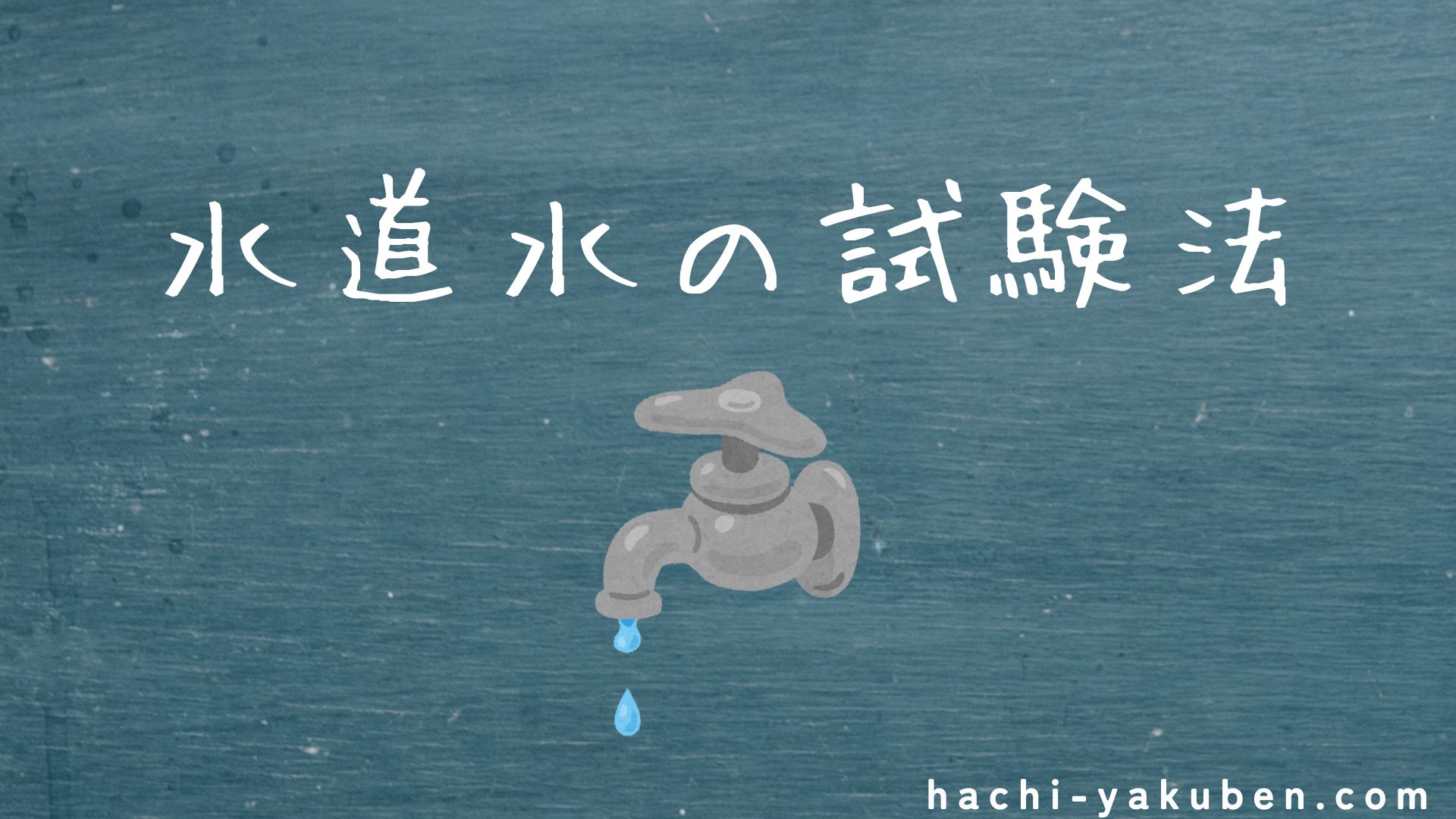 水道水の試験法【薬剤師国家試験100回問136】
