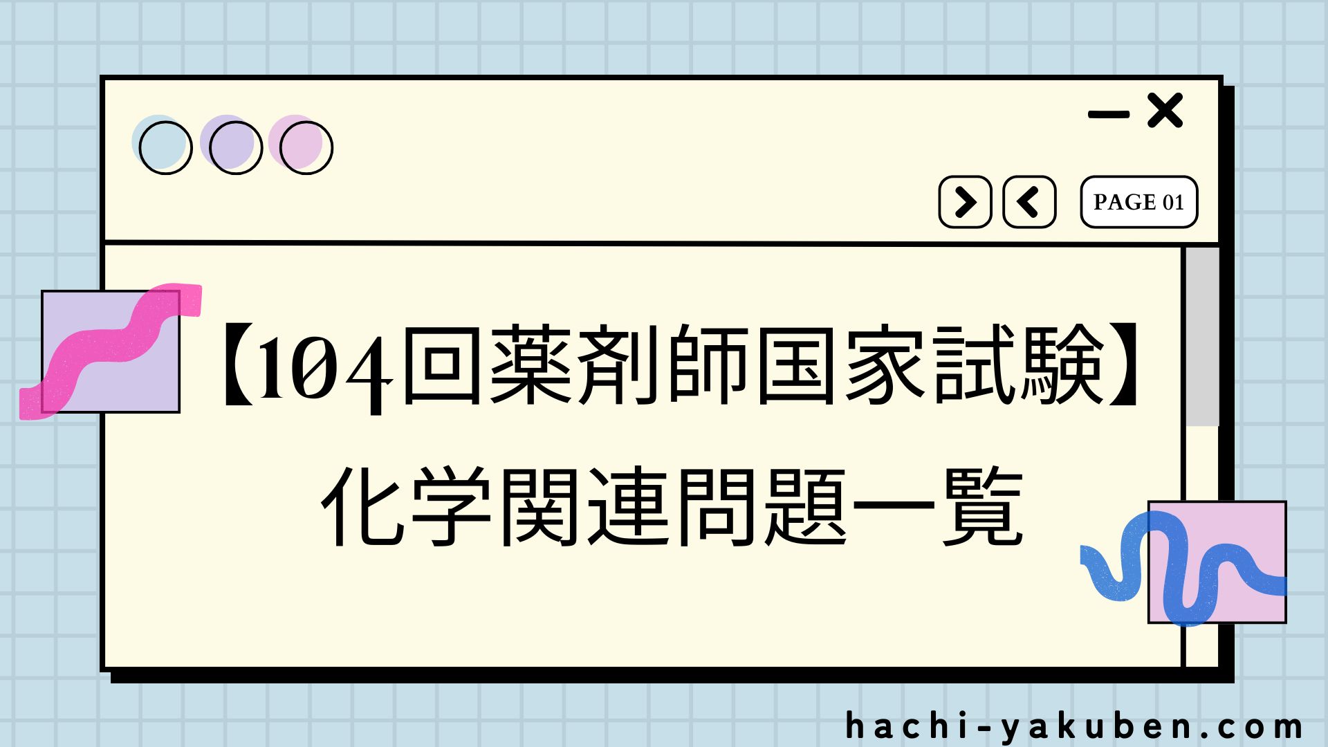 【104回薬剤師国家試験】化学関連問題まとめ
