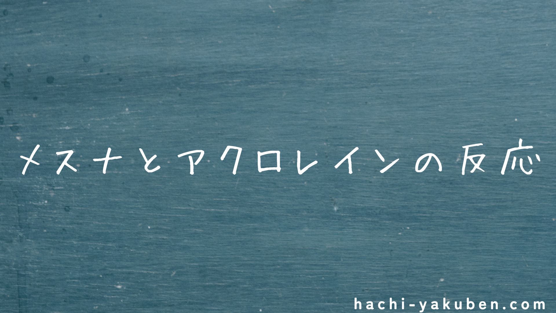 メスナとアクロレインの反応【薬剤師国家試験102回問207】