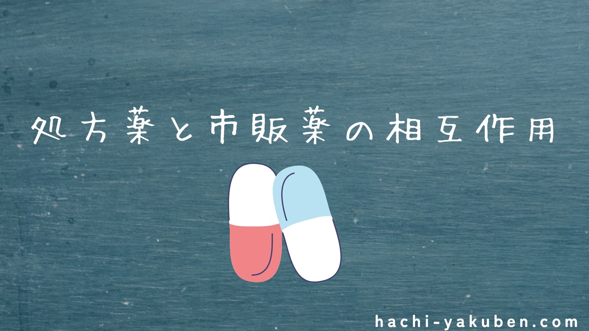 処方薬と市販薬の相互作用【薬剤師国家試験107回問266】