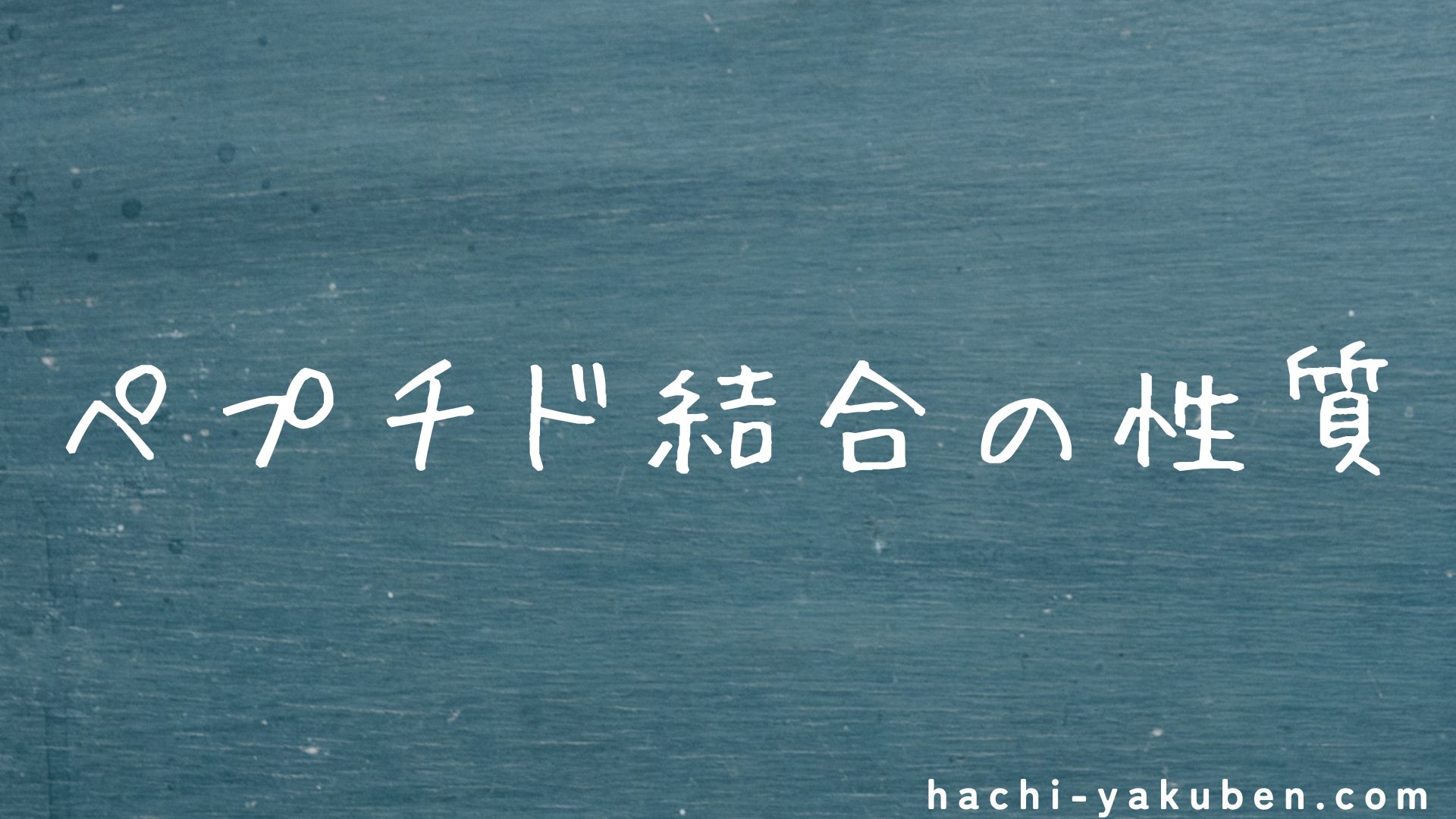 ペプチド結合の性質【薬剤師国家試験103回問94】